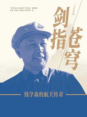 cover image of 剑指苍穹：钱学森的航天传奇